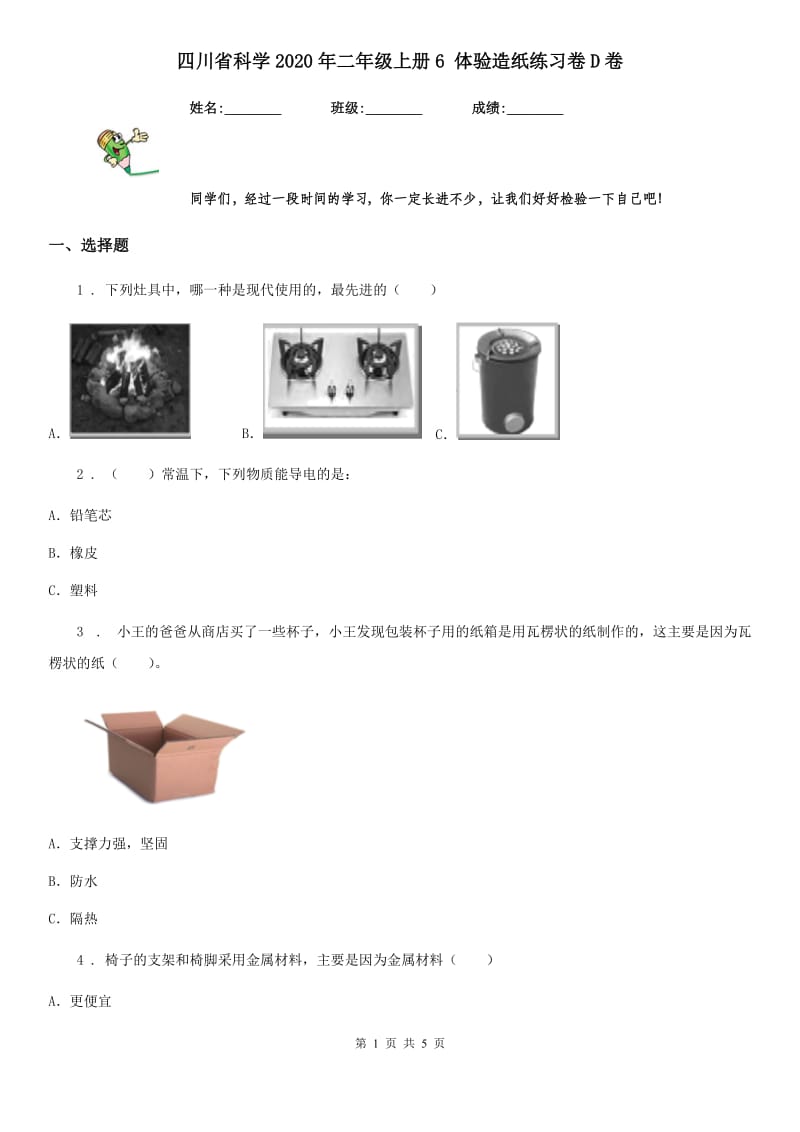 四川省科学2020年二年级上册6 体验造纸练习卷D卷_第1页