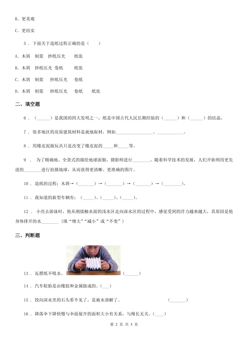 四川省科学2020年二年级上册6 体验造纸练习卷D卷_第2页