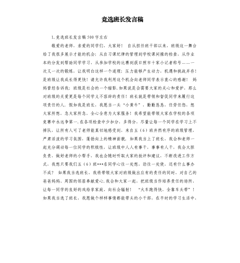 竞选班长发言稿 （四）.docx_第1页