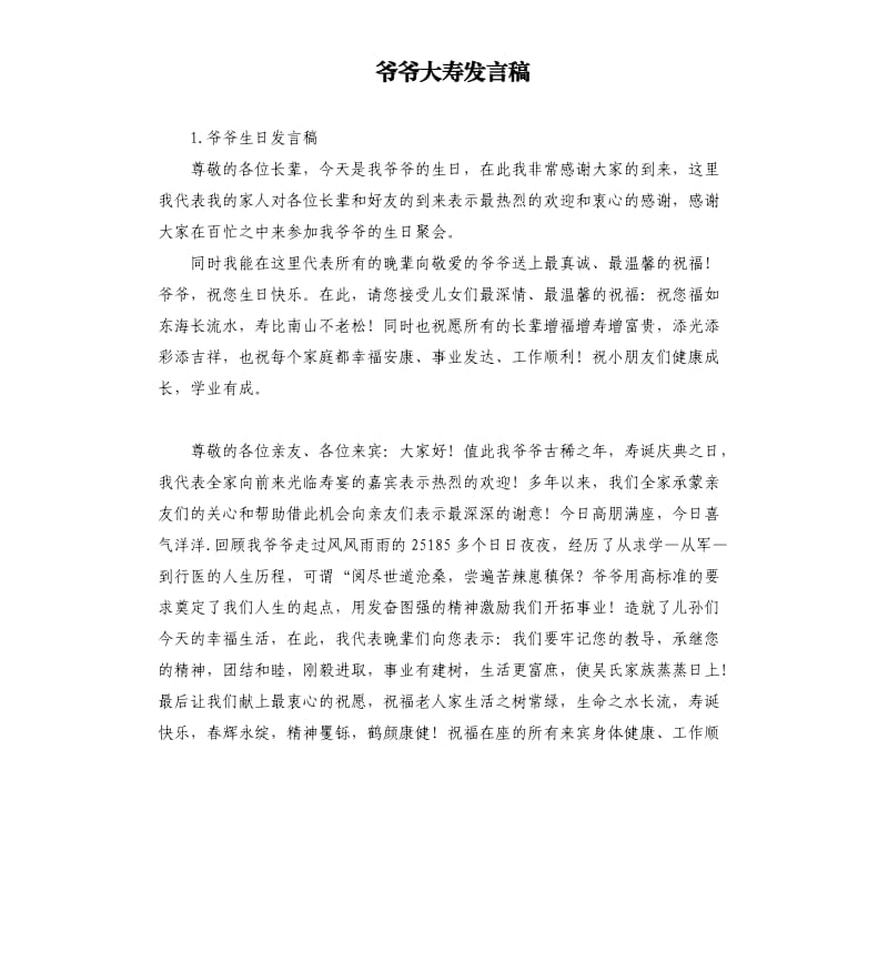 爷爷大寿发言稿 .docx_第1页