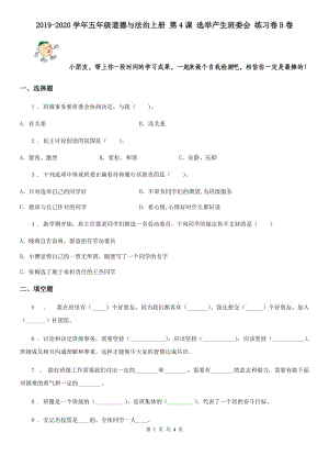 2019-2020學(xué)年五年級道德與法治上冊 第4課 選舉產(chǎn)生班委會 練習卷B卷