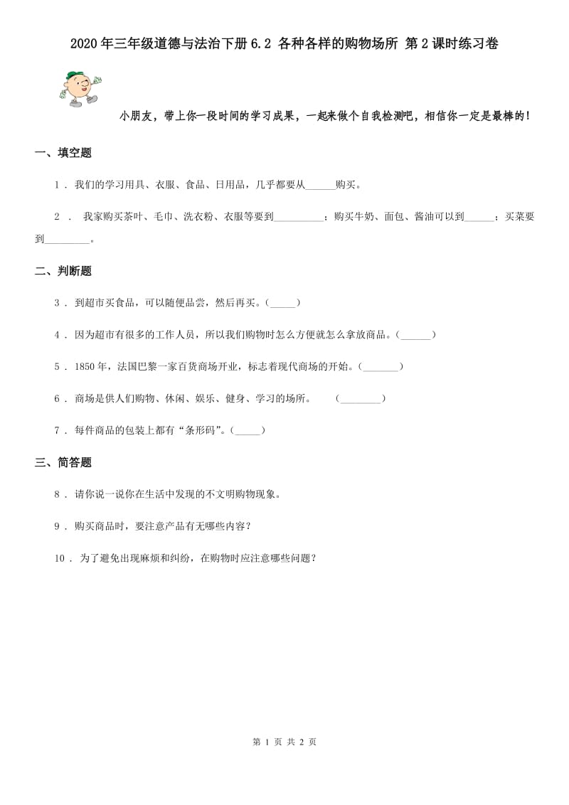 2020年三年级道德与法治下册6.2 各种各样的购物场所 第2课时练习卷_第1页