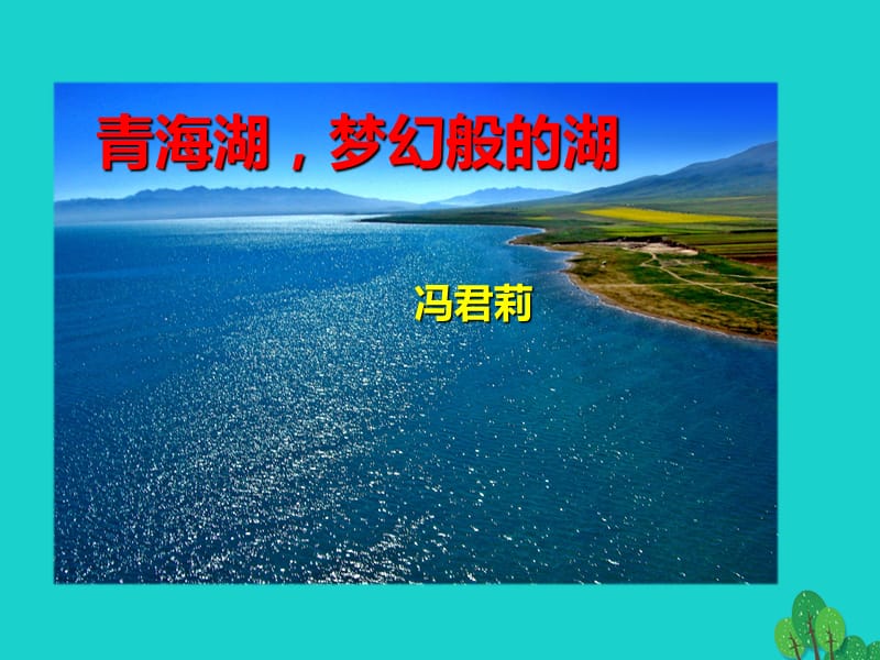 2016年秋八年級(jí)語文上冊第一單元第3課《青海湖夢幻般的湖》課件（新版）語文版_第1頁