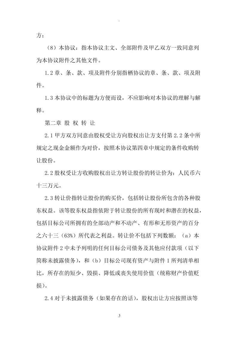 公司股权转让协议书范文_第3页