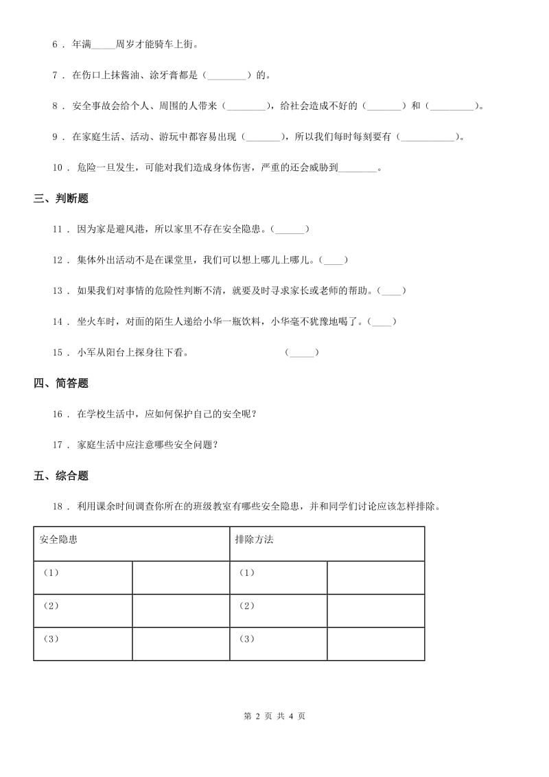 2019-2020学年度三年级道德与法治上册9 心中的“110”B卷_第2页