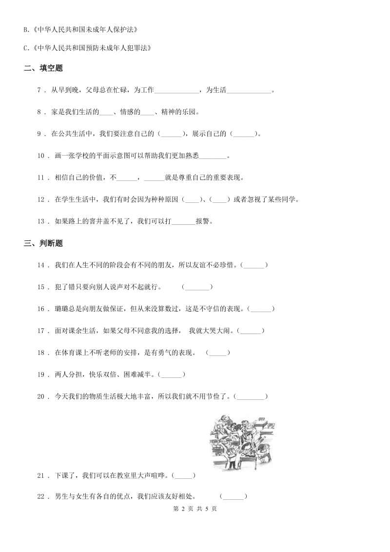 四川省2019-2020学年三年级上册品德质量监测试题（I）卷（模拟）_第2页