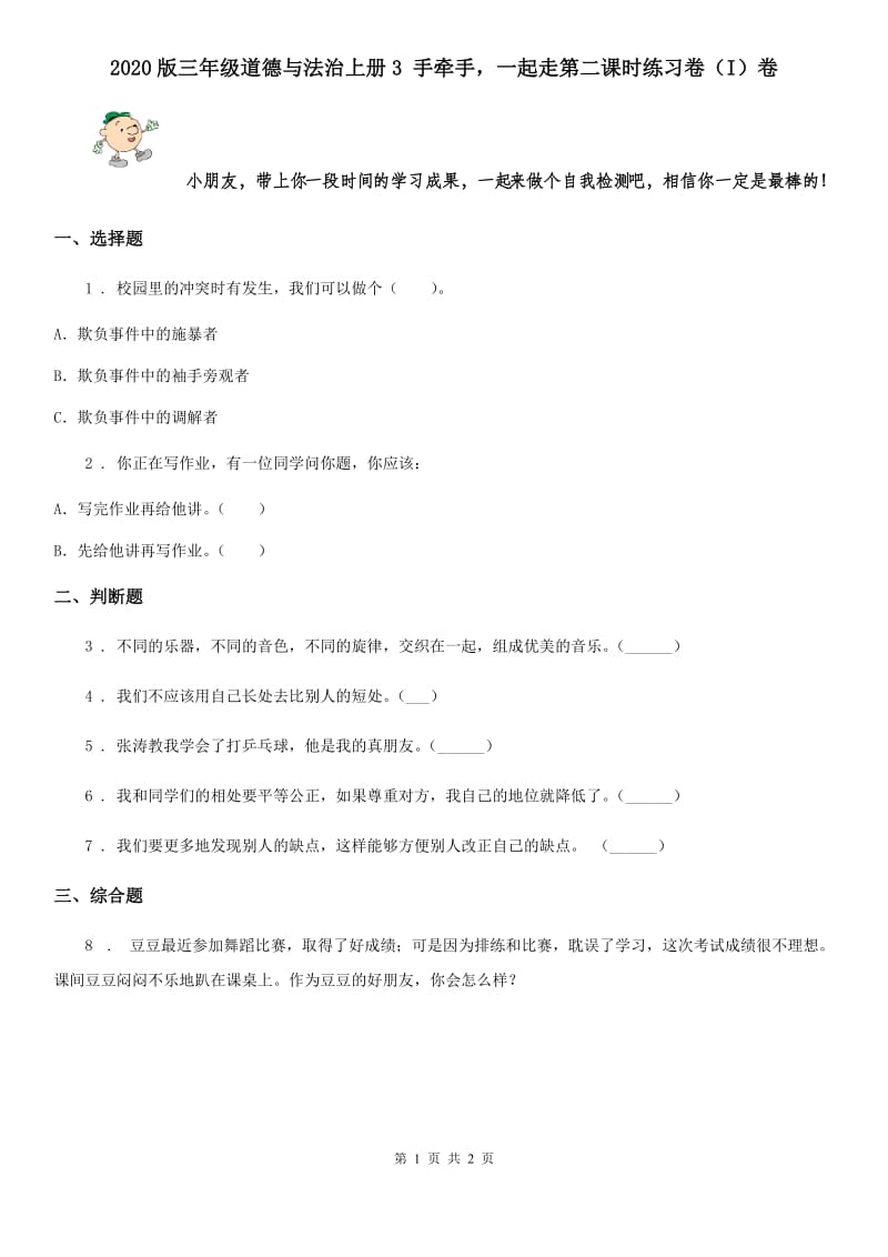 2020版三年级道德与法治上册3 手牵手一起走第二课时练习卷（I）卷_第1页