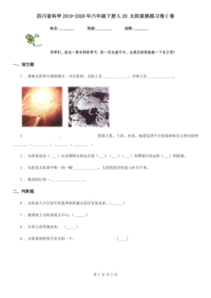 四川省科学2019-2020年六年级下册5.20 太阳家族练习卷C卷
