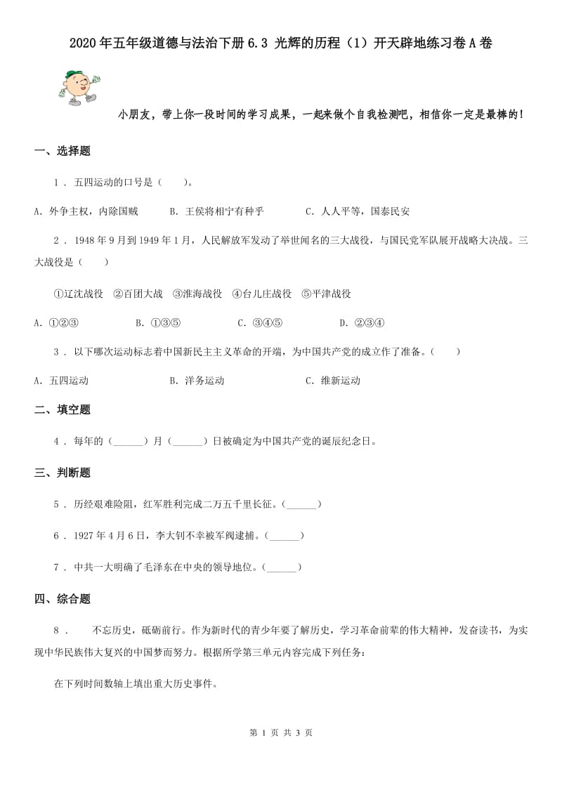 2020年五年级道德与法治下册6.3 光辉的历程（1）开天辟地练习卷A卷_第1页