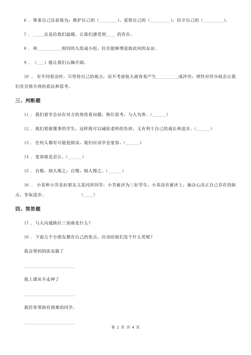 2019-2020年五年级道德与法治上册2 学会沟通交流练习卷D卷_第2页