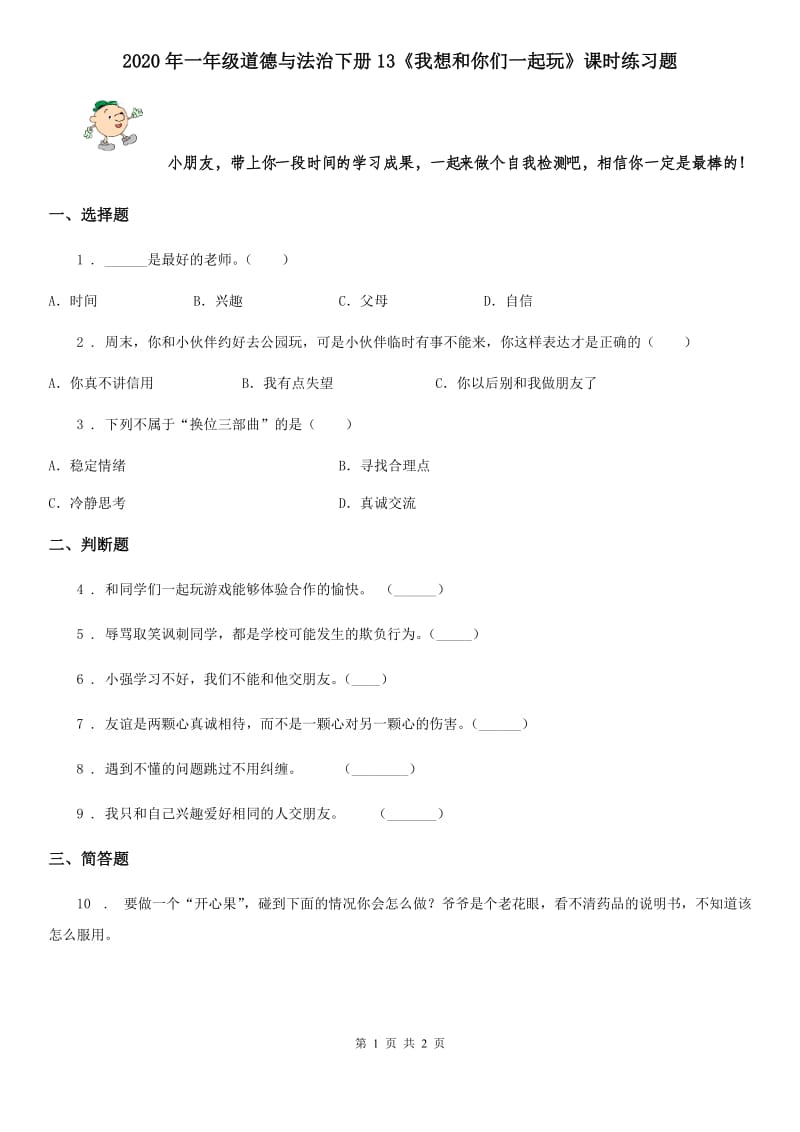 2020年一年级道德与法治下册13《我想和你们一起玩》课时练习题_第1页