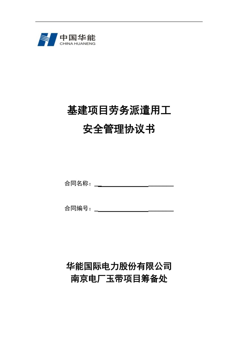 劳务派遣用工安全管理协议书终稿_第1页