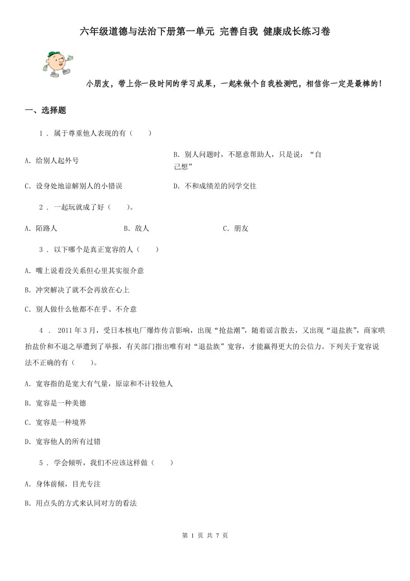 六年级道德与法治下册第一单元 完善自我 健康成长练习卷_第1页