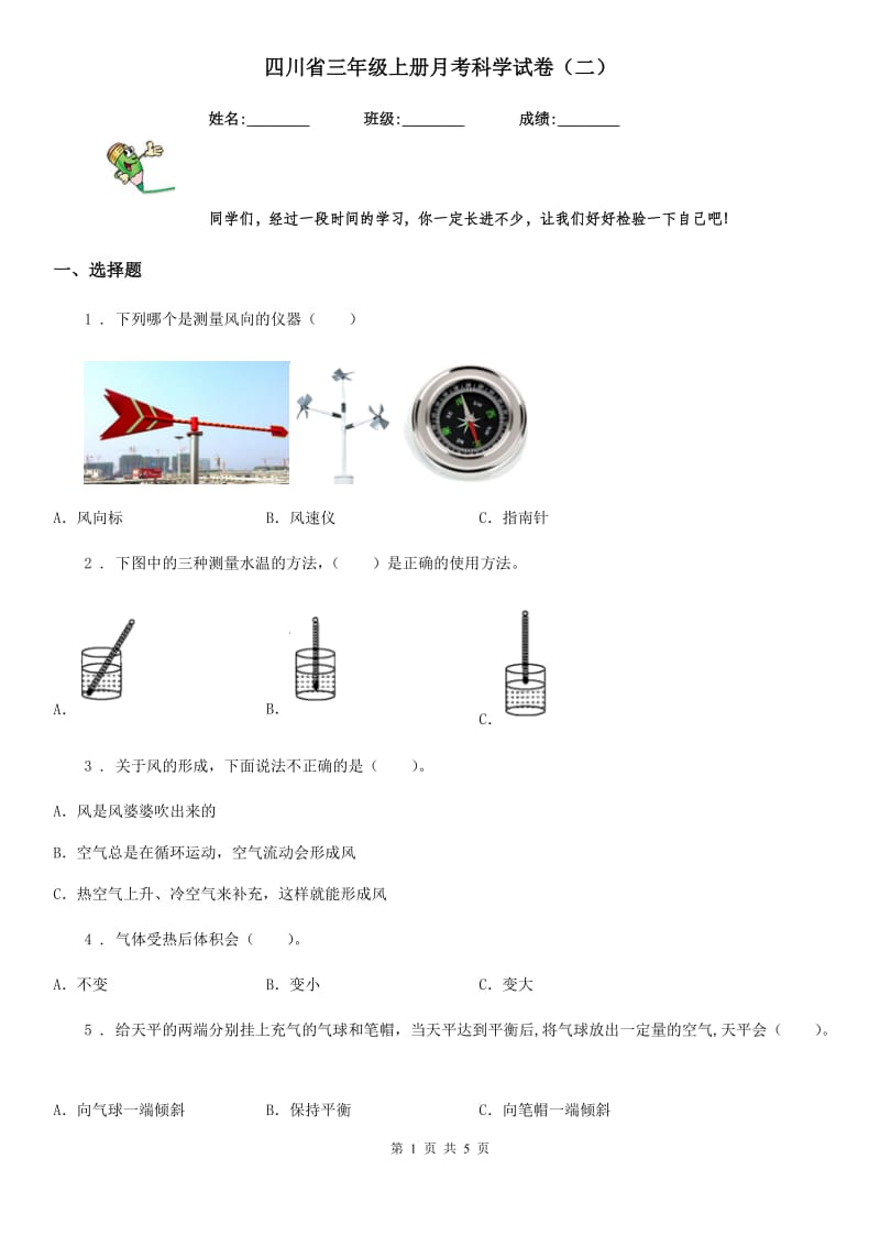 四川省三年级上册月考科学试卷（二）_第1页