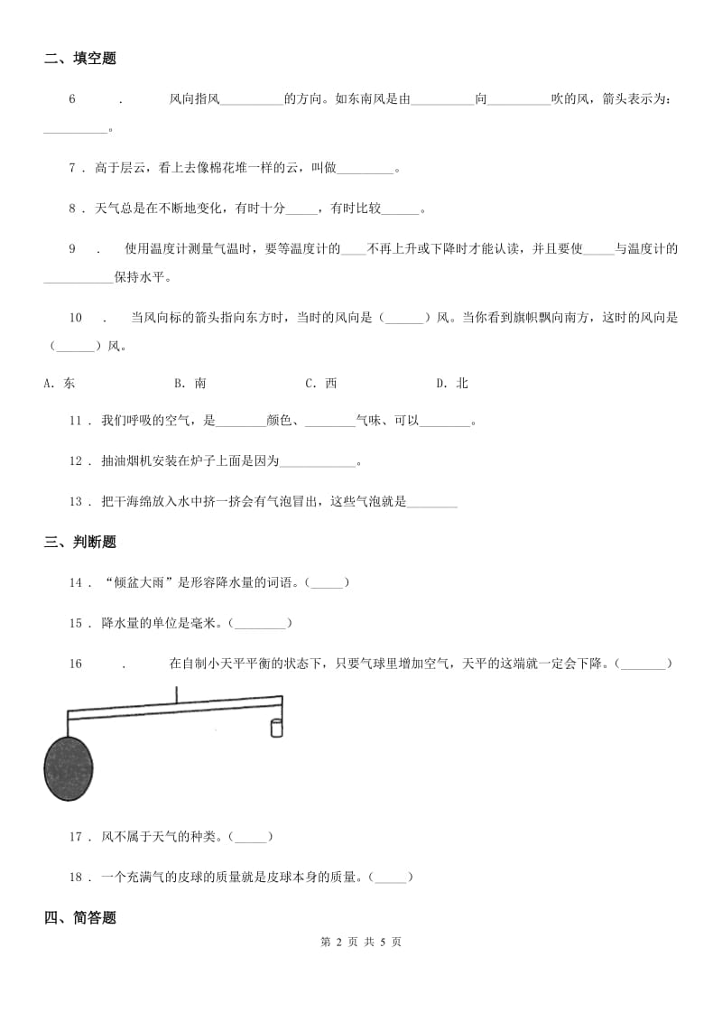 四川省三年级上册月考科学试卷（二）_第2页