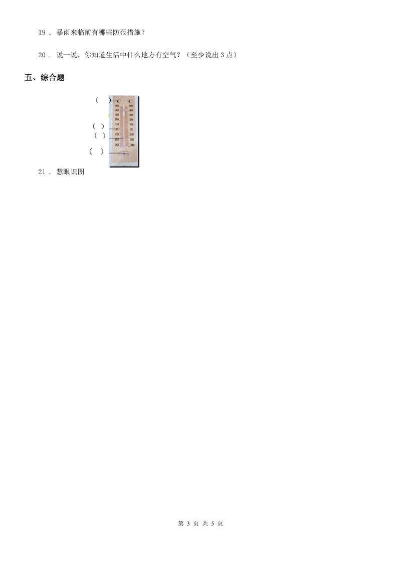 四川省三年级上册月考科学试卷（二）_第3页