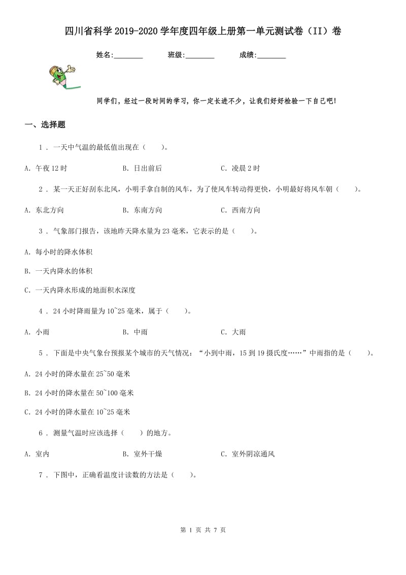 四川省科学2019-2020学年度四年级上册第一单元测试卷（II）卷（练习）_第1页