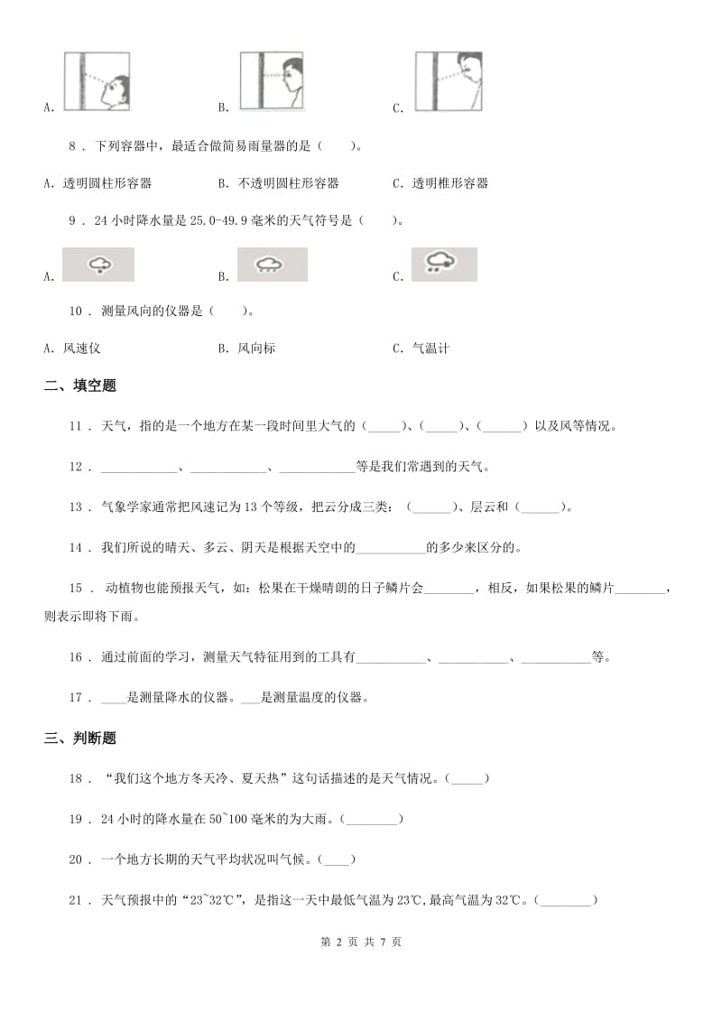 四川省科学2019-2020学年度四年级上册第一单元测试卷（II）卷（练习）_第2页