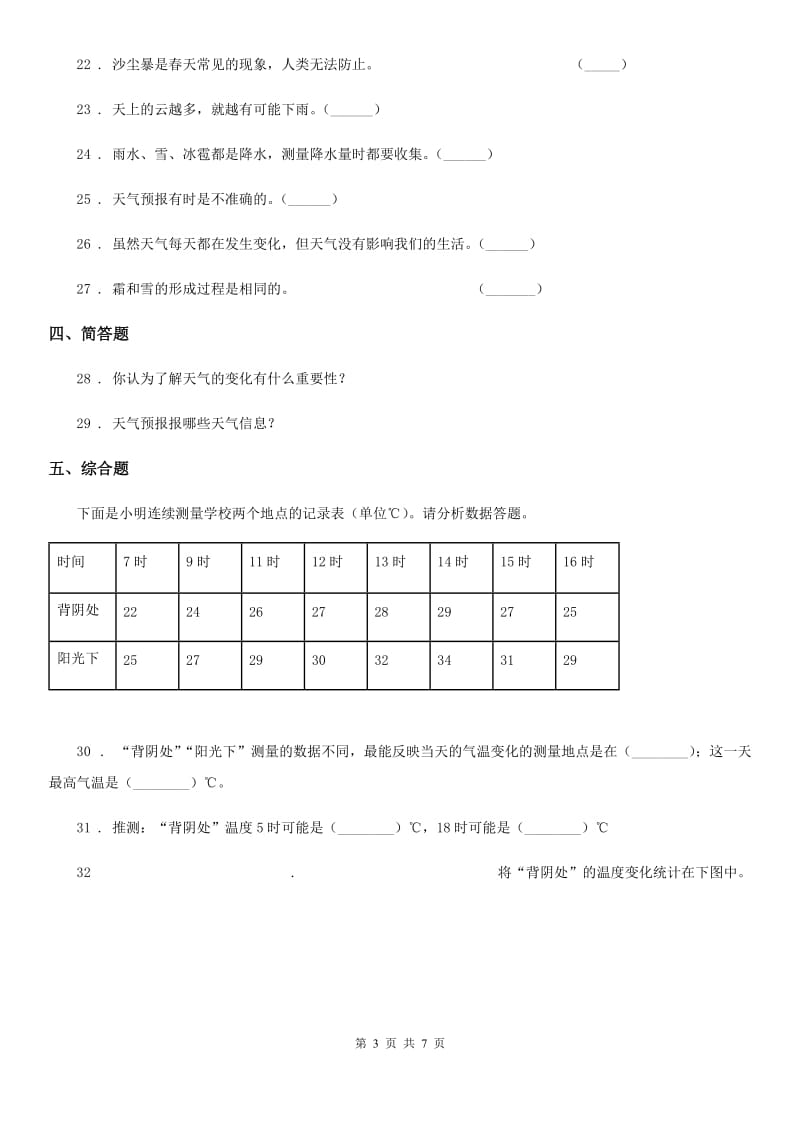 四川省科学2019-2020学年度四年级上册第一单元测试卷（II）卷（练习）_第3页