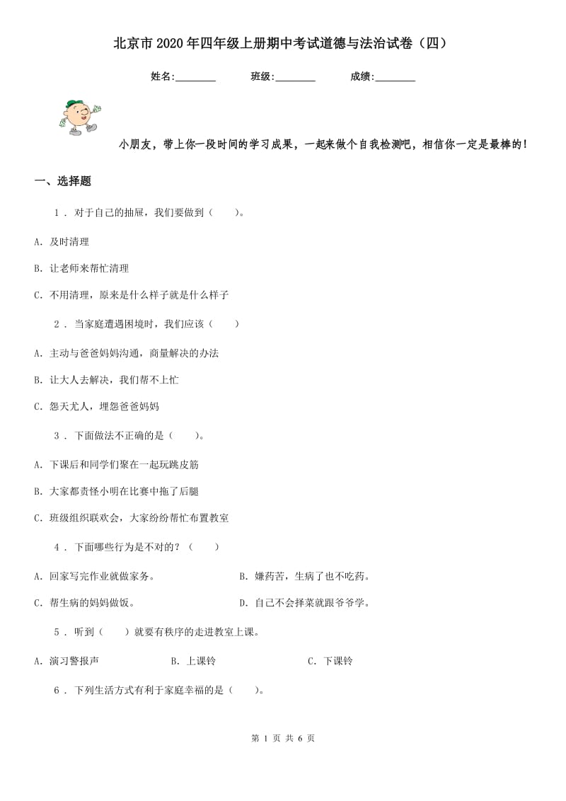 北京市2020年四年级上册期中考试道德与法治试卷（四）_第1页