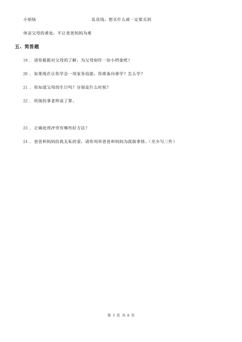 北京市2020年四年级上册期中考试道德与法治试卷（四）_第3页