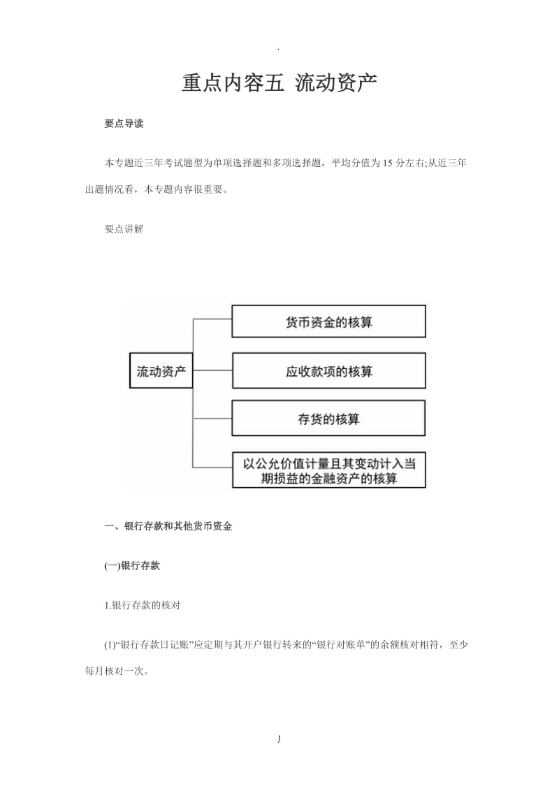 注册税务师《财务与会计》重点讲解汇总：重点内容五流动资产_第1页