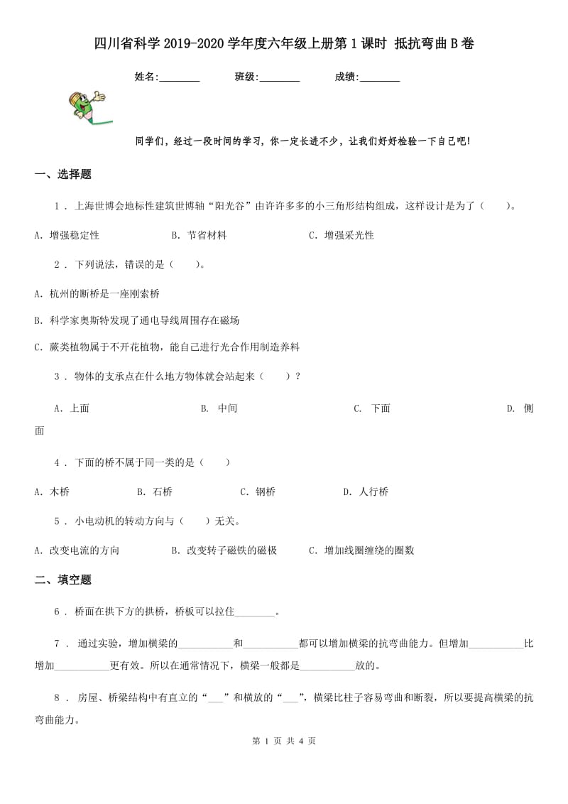 四川省科学2019-2020学年度六年级上册第1课时 抵抗弯曲B卷_第1页