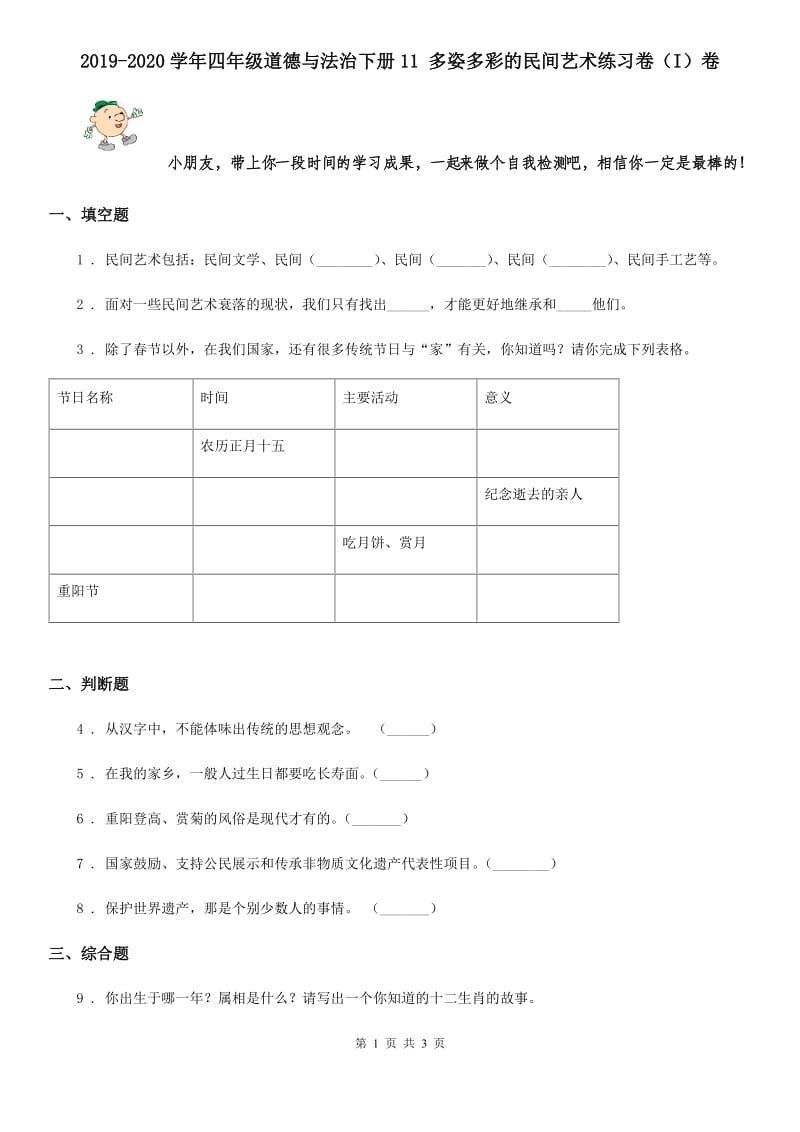 2019-2020学年四年级道德与法治下册11 多姿多彩的民间艺术练习卷（I）卷_第1页