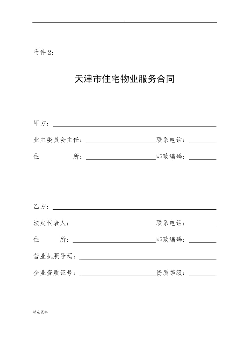 天津市住宅物业服务合同_第1页