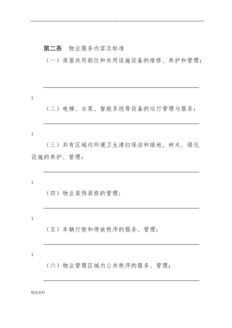 天津市住宅物业服务合同_第3页