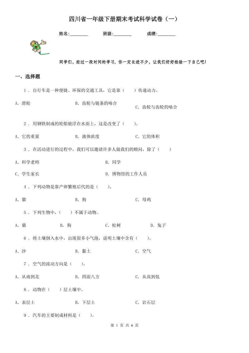 四川省一年级下册期末考试科学试卷（一）_第1页