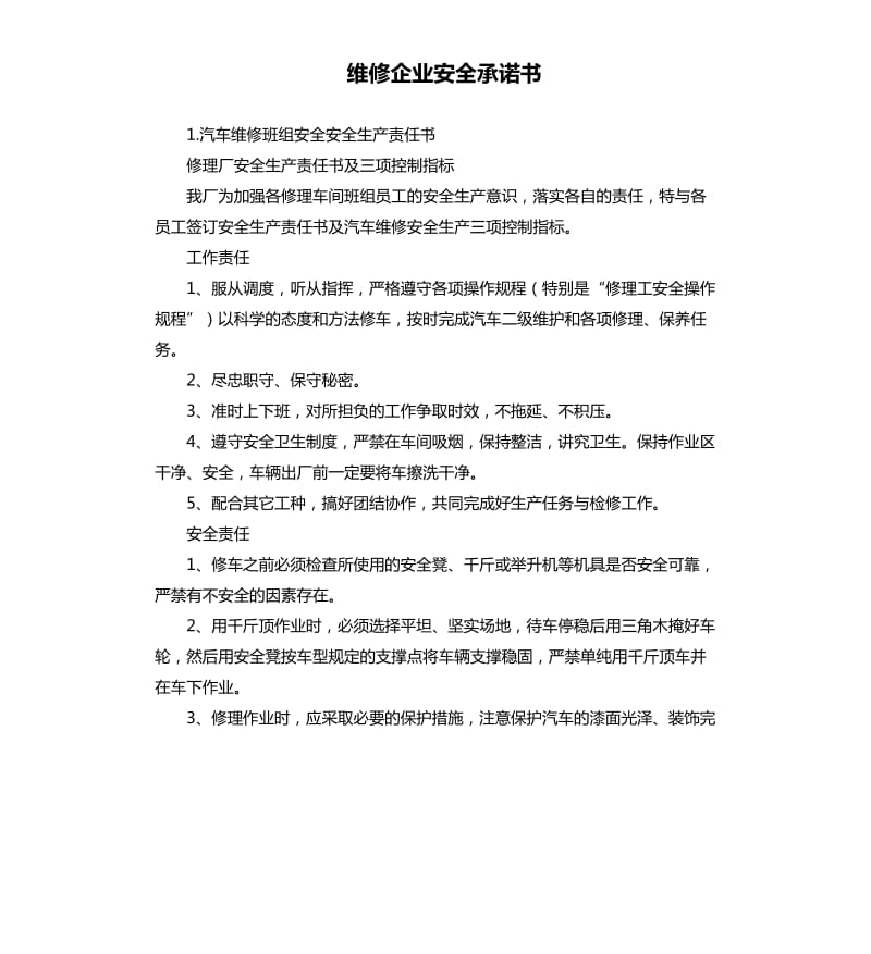 维修企业安全承诺书 .docx_第1页