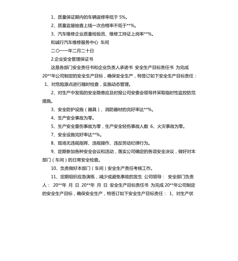 维修企业安全承诺书 .docx_第3页