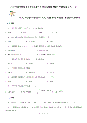 2020年五年級(jí)道德與法治上冊(cè)第9課古代科技 耀我中華課時(shí)練習(xí)（I）卷