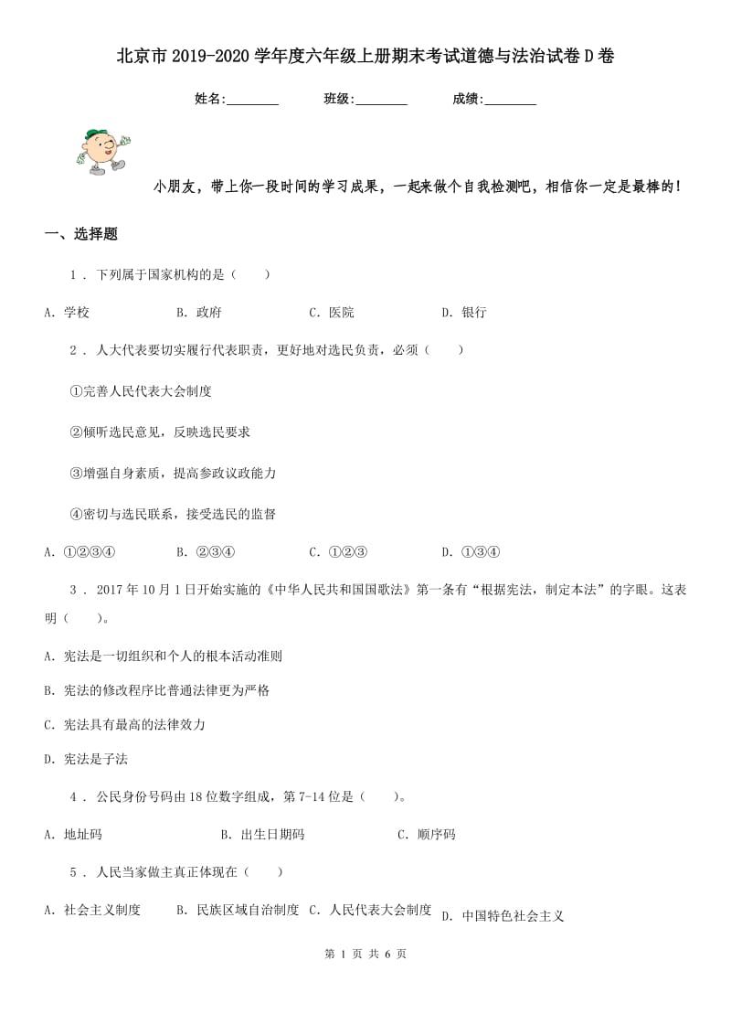 北京市2019-2020学年度六年级上册期末考试道德与法治试卷D卷_第1页
