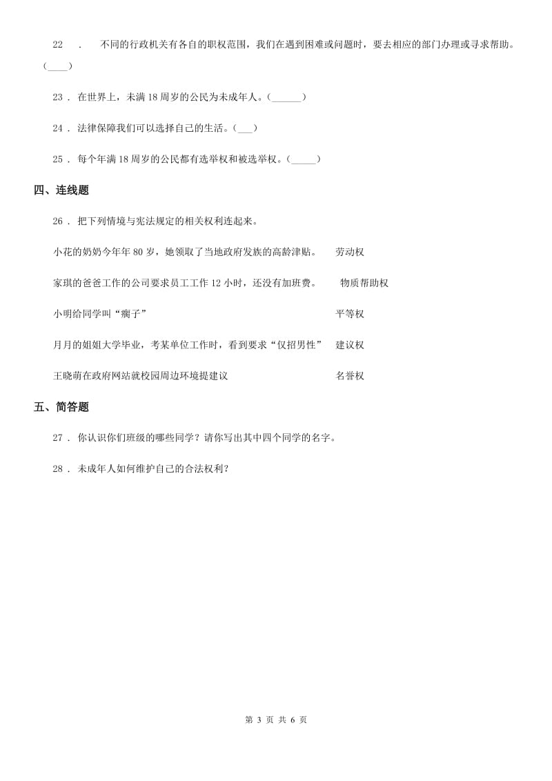 北京市2019-2020学年度六年级上册期末考试道德与法治试卷D卷_第3页