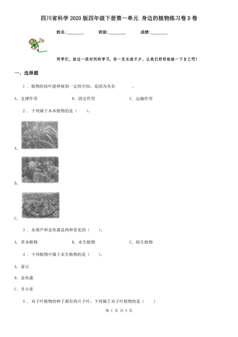 四川省科学2020版四年级下册第一单元 身边的植物练习卷D卷_第1页