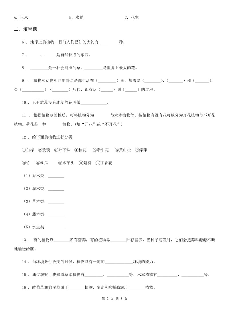 四川省科学2020版四年级下册第一单元 身边的植物练习卷D卷_第2页