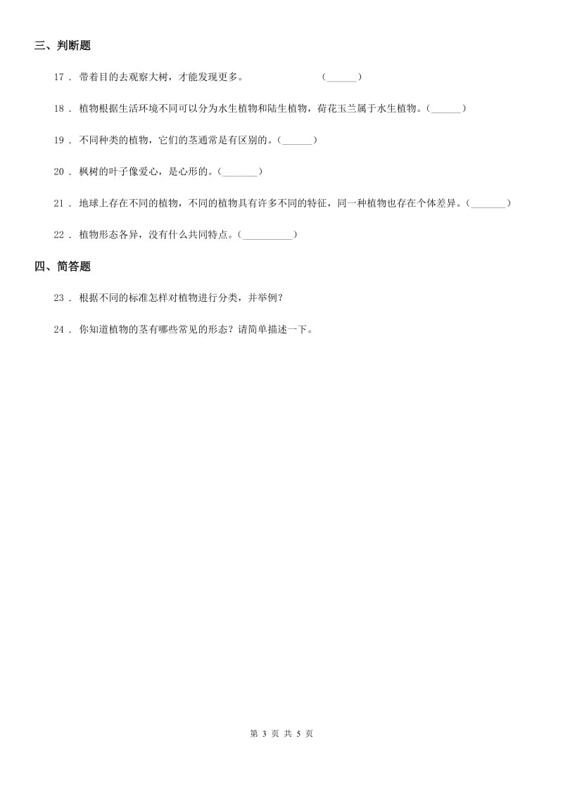 四川省科学2020版四年级下册第一单元 身边的植物练习卷D卷_第3页