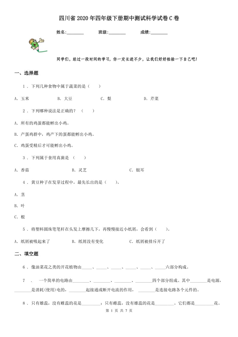 四川省2020年四年级下册期中测试科学试卷C卷_第1页