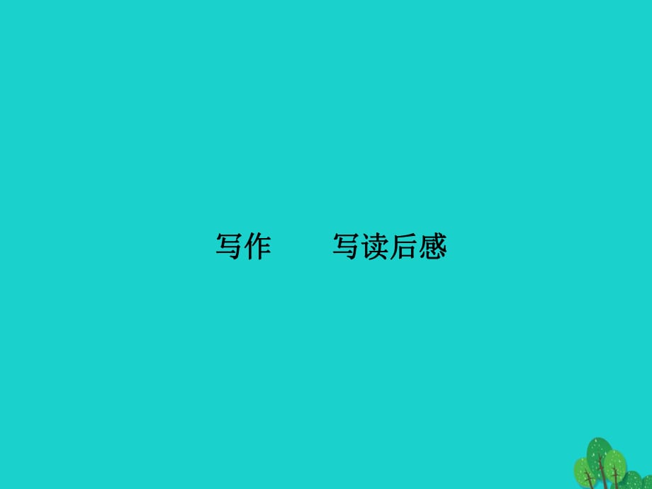 2016年秋九年級(jí)語(yǔ)文上冊(cè) 第四單元 寫作《寫讀后感》課件 （新版）新人教版_第1頁(yè)