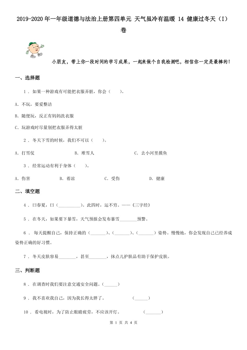 2019-2020年一年级道德与法治上册第四单元 天气虽冷有温暖 14 健康过冬天（I）卷_第1页