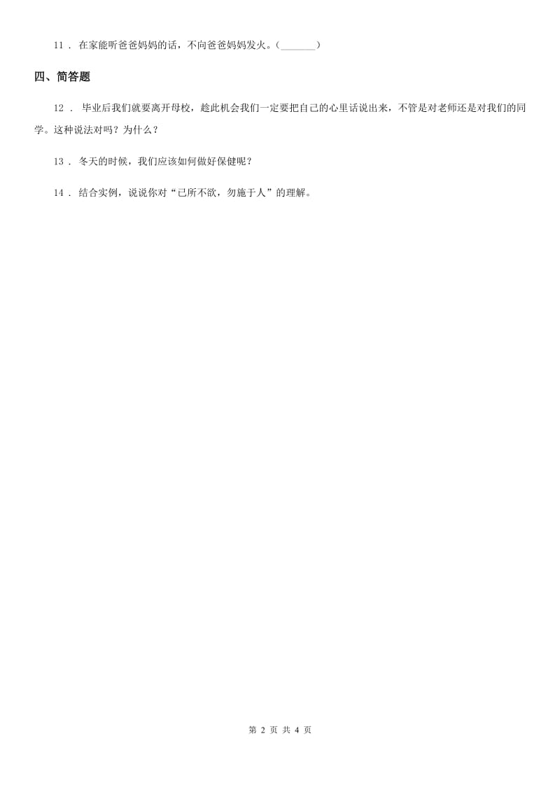 2019-2020年一年级道德与法治上册第四单元 天气虽冷有温暖 14 健康过冬天（I）卷_第2页