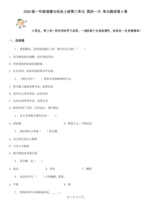 2020版一年級道德與法治上冊第三單元 我的一天 單元測試卷A卷