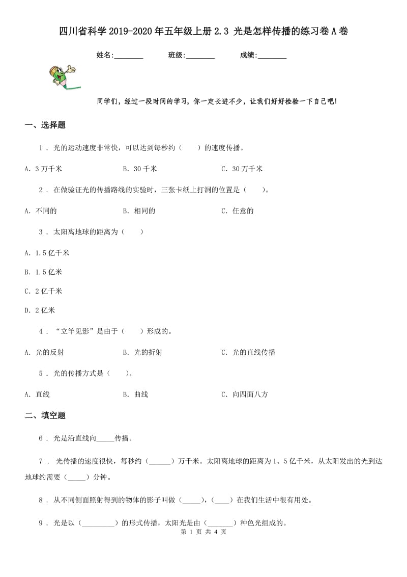 四川省科学2019-2020年五年级上册2.3 光是怎样传播的练习卷A卷_第1页