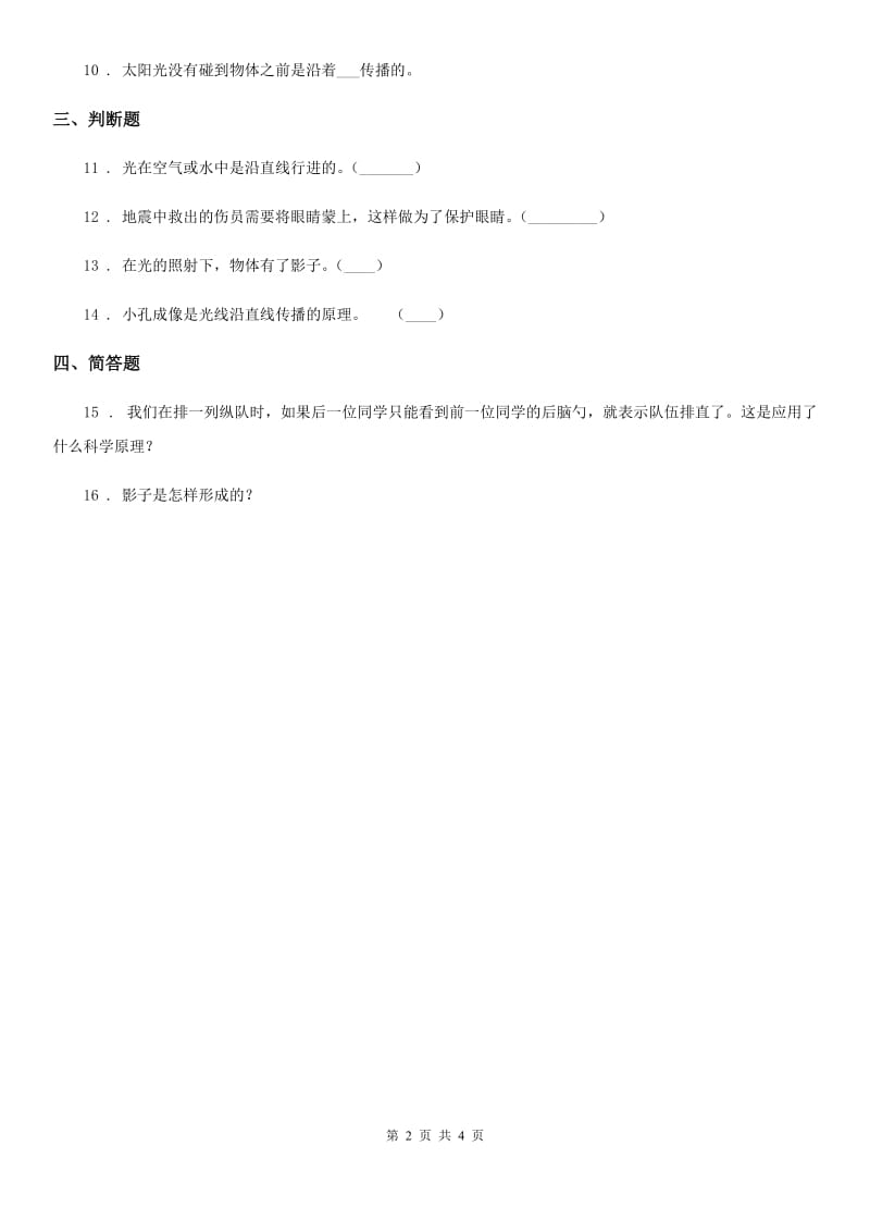 四川省科学2019-2020年五年级上册2.3 光是怎样传播的练习卷A卷_第2页