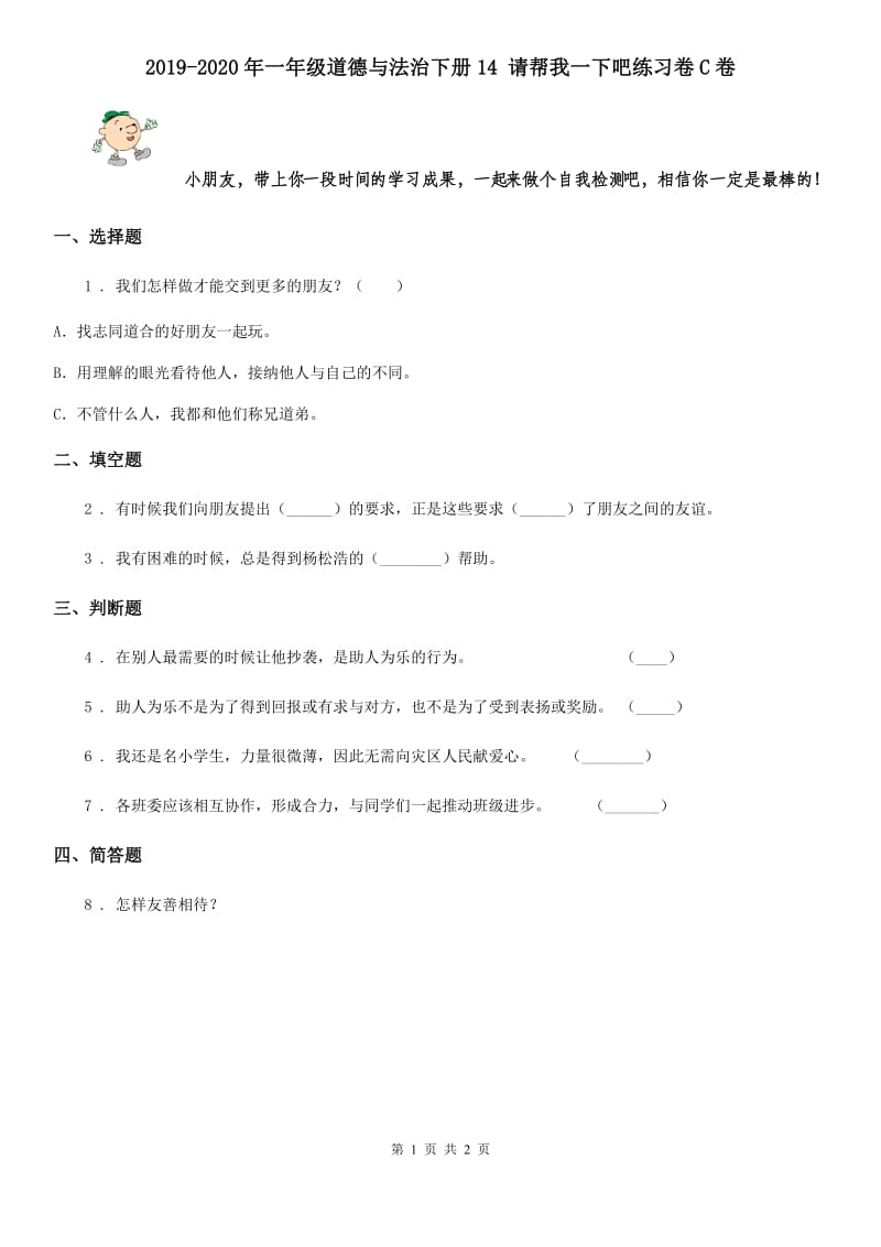 2019-2020年一年级道德与法治下册14 请帮我一下吧练习卷C卷_第1页