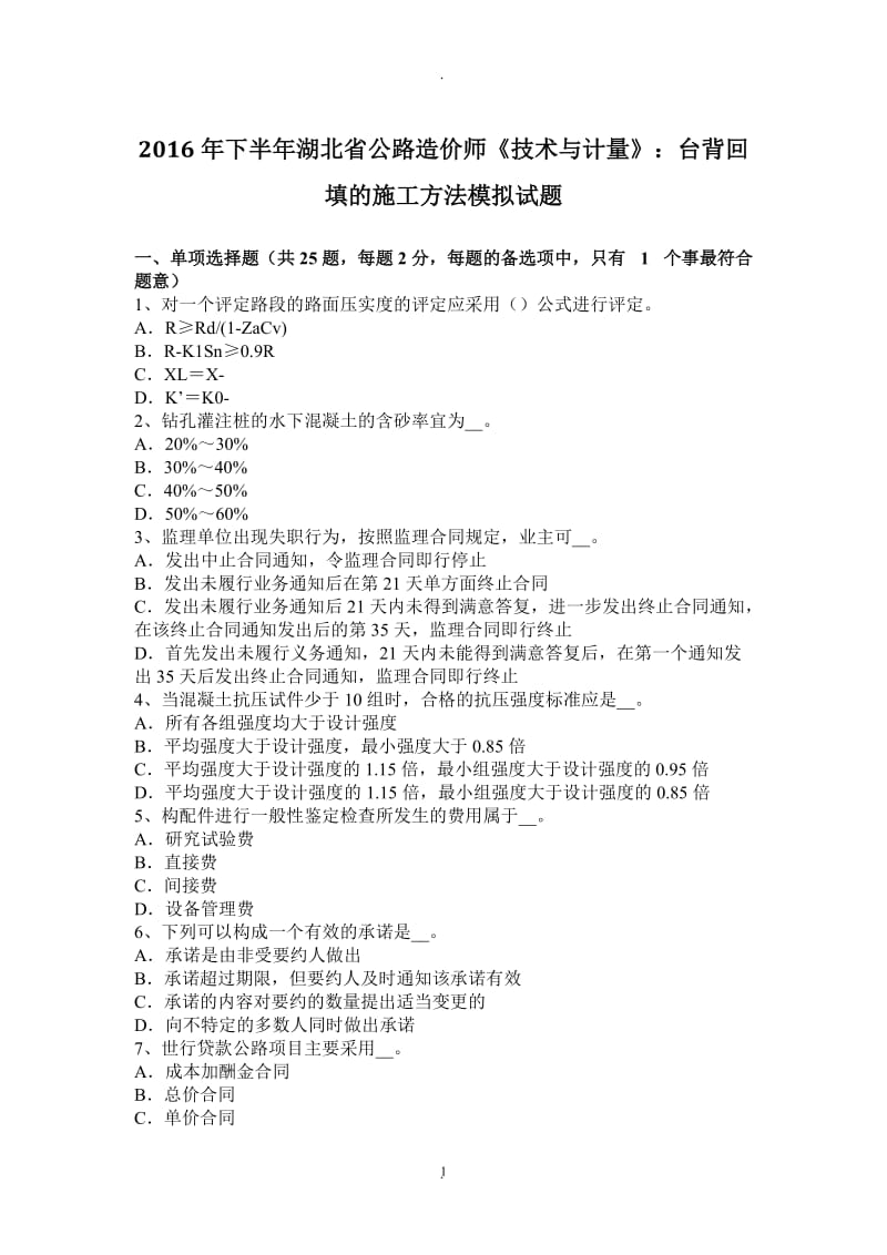 年下半年湖北省公路造价师《技术与计量》：台背回填的施工方法模拟试题_第1页