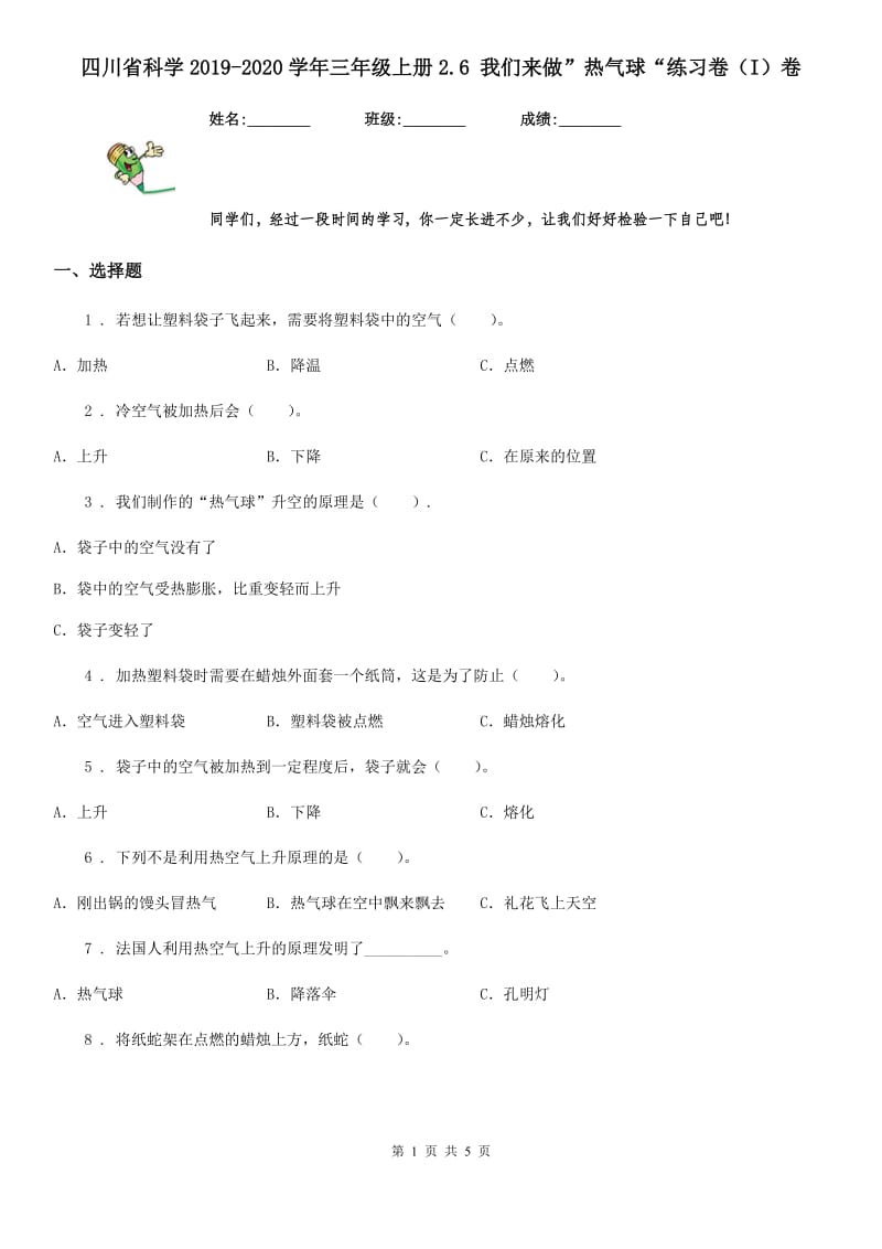 四川省科学2019-2020学年三年级上册2.6 我们来做”热气球“练习卷（I）卷_第1页