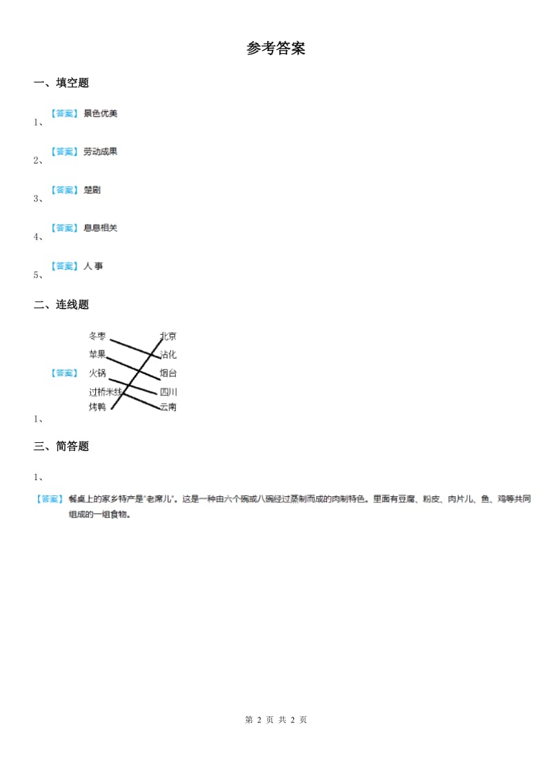 2020届三年级道德与法治下册7 请到我的家乡来练习卷（I）卷_第2页